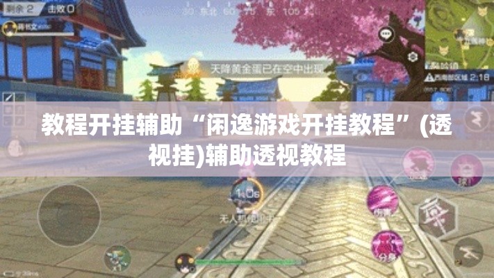 教程开挂辅助“闲逸游戏开挂教程	”(透视挂)辅助透视教程