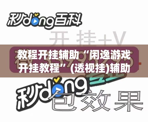 教程开挂辅助“闲逸游戏开挂教程”(透视挂)辅助透视教程