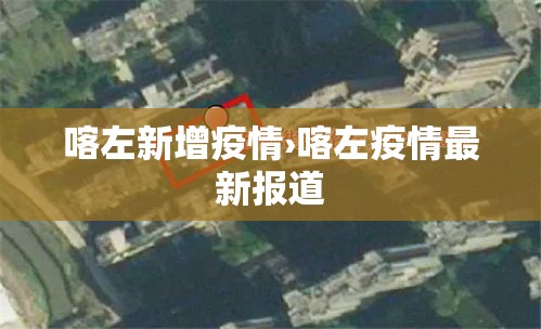 喀左新增疫情›喀左疫情最新报道 喀左新增疫情›喀左疫情最新报道