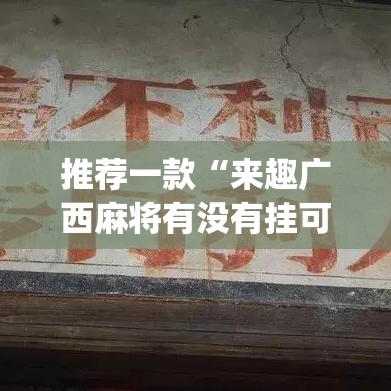 推荐一款“来趣广西麻将有没有挂可以开挂吗”(透视挂)辅助透视教程