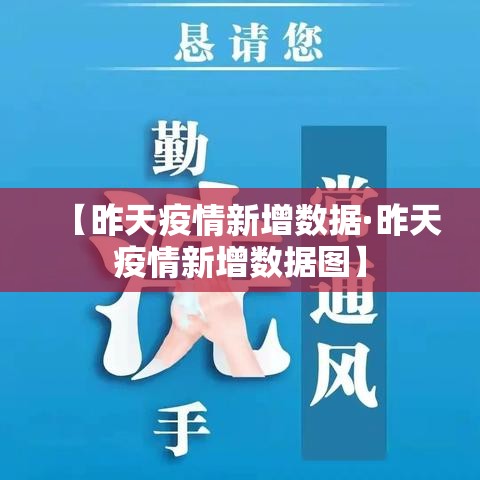 【昨天疫情新增数据·昨天疫情新增数据图】 【昨天疫情新增数据·昨天疫情新增数据图】
