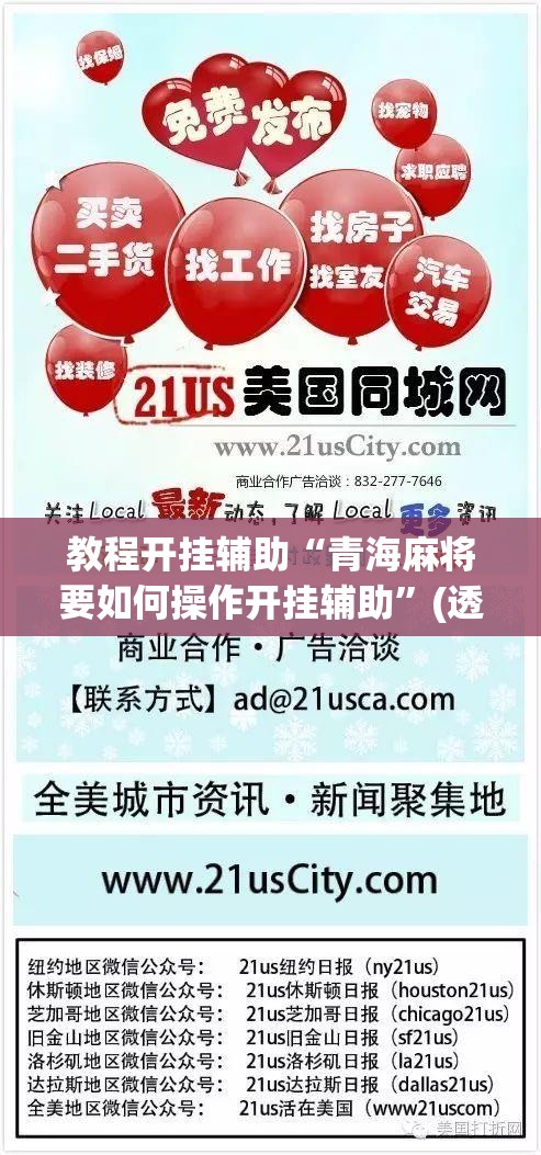 教程开挂辅助“青海麻将要如何操作开挂辅助”(透视挂)辅助透视教程