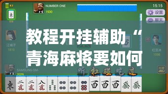 教程开挂辅助“青海麻将要如何操作开挂辅助”(透视挂)辅助透视教程