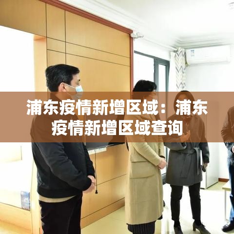 浦东疫情新增区域:浦东疫情新增区域查询 浦东疫情新增区域:浦东疫情新增区域查询