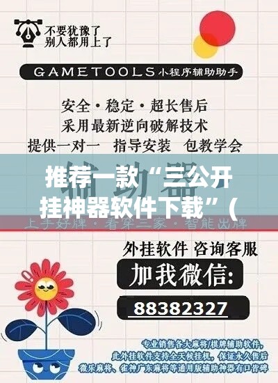 推荐一款“三公开挂神器软件下载”(透视挂)辅助透视教程