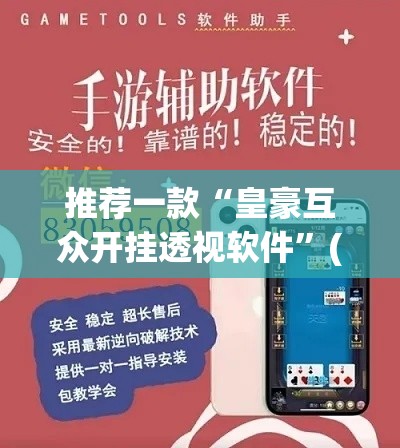推荐一款“皇豪互众开挂透视软件	”(透视挂)辅助透视教程