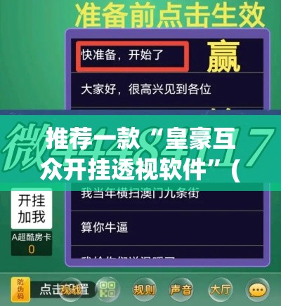 推荐一款“皇豪互众开挂透视软件	”(透视挂)辅助透视教程