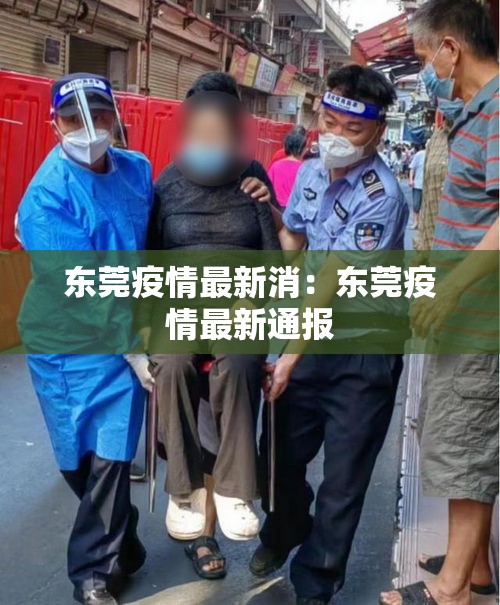 东莞疫情最新消：东莞疫情最新通报