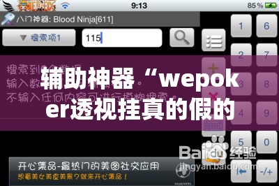 辅助神器“wepoker透视挂真的假的	”(透视挂)辅助透视教程
