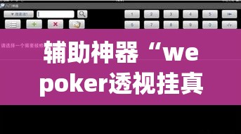 辅助神器“wepoker透视挂真的假的	”(透视挂)辅助透视教程