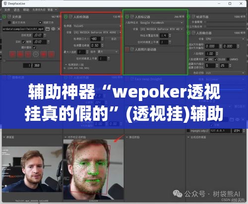 辅助神器“wepoker透视挂真的假的	”(透视挂)辅助透视教程
