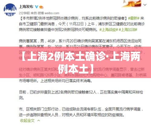 【上海2例本土确诊·上海两例本土】