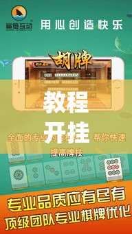 教程开挂辅助“微乐浙江麻将万能开挂器免费	”(透视挂)辅助透视教程