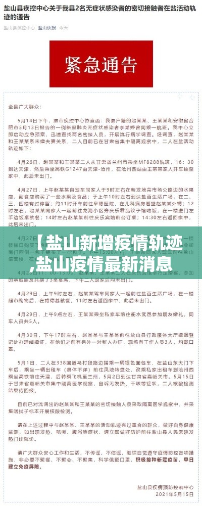 【盐山新增疫情轨迹,盐山疫情最新消息今天】