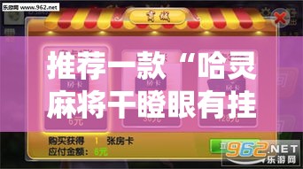 推荐一款“哈灵麻将干瞪眼有挂吗”(透视挂)辅助透视教程