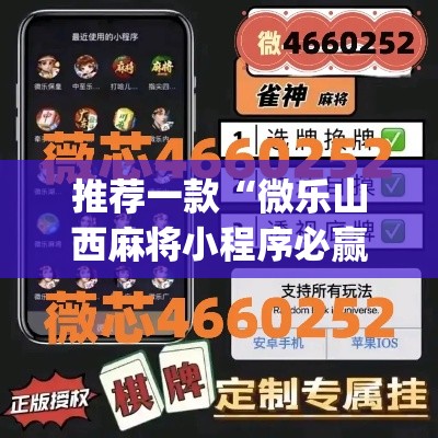 推荐一款“微乐山西麻将小程序必赢神器免费安装”(透视挂)辅助透视教程