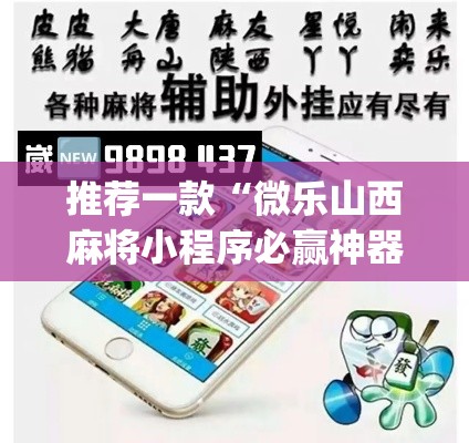 推荐一款“微乐山西麻将小程序必赢神器免费安装	”(透视挂)辅助透视教程