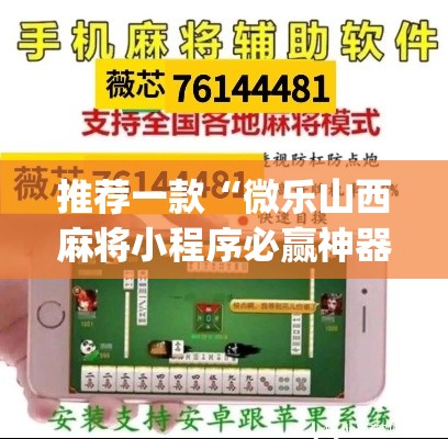 推荐一款“微乐山西麻将小程序必赢神器免费安装”(透视挂)辅助透视教程