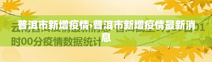 普洱市新增疫情›普洱市新增疫情最新消息 普洱市新增疫情›普洱市新增疫情最新消息