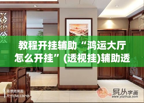 教程开挂辅助“鸿运大厅怎么开挂”(透视挂)辅助透视教程