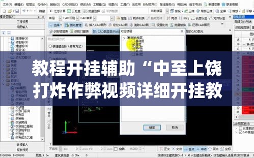 教程开挂辅助“中至上饶打炸作弊视频详细开挂教程”(透视挂)辅助透视教程
