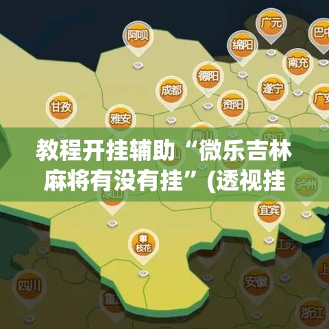 教程开挂辅助“微乐吉林麻将有没有挂”(透视挂)辅助透视教程