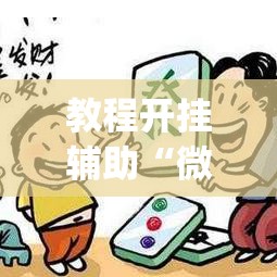 教程开挂辅助“微乐吉林麻将有没有挂”(透视挂)辅助透视教程