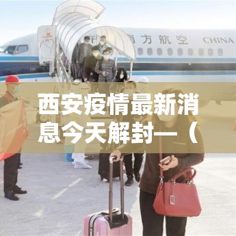 西安疫情最新消息今天解封—(西安疫情解除消息) 西安疫情最新消息今天解封—(西安疫情解除消息)