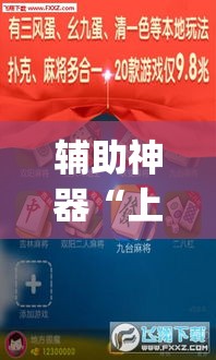辅助神器“上海泸乐麻将透视辅助挂	”(透视挂)辅助透视教程