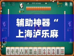 辅助神器“上海泸乐麻将透视辅助挂	”(透视挂)辅助透视教程