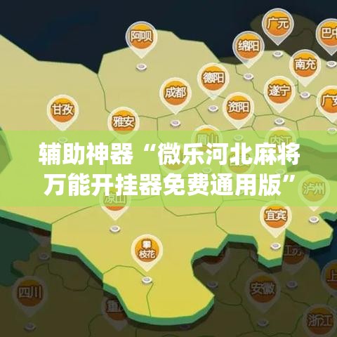 辅助神器“微乐河北麻将万能开挂器免费通用版”(透视挂)辅助透视教程