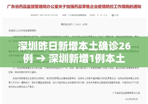 深圳昨日新增本土确诊26例 → 深圳新增1例本土 深圳昨日新增本土确诊26例 → 深圳新增1例本土