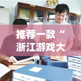 推荐一款“浙江游戏大厅透视挂开挂教程”(透视挂)辅助透视教程