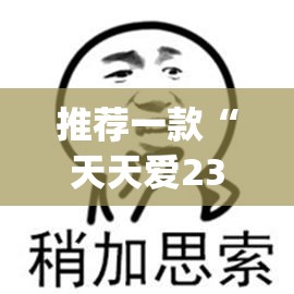推荐一款“天天爱23张可以作弊吗	”(透视挂)辅助透视教程