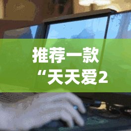 推荐一款“天天爱23张可以作弊吗	”(透视挂)辅助透视教程
