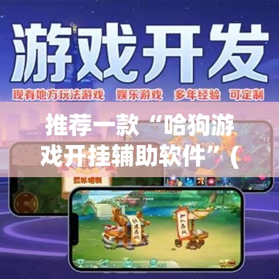 推荐一款“哈狗游戏开挂辅助软件	”(透视挂)辅助透视教程