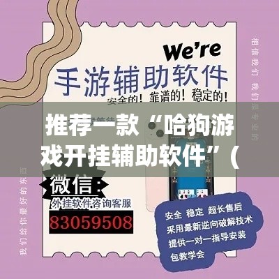 推荐一款“哈狗游戏开挂辅助软件”(透视挂)辅助透视教程