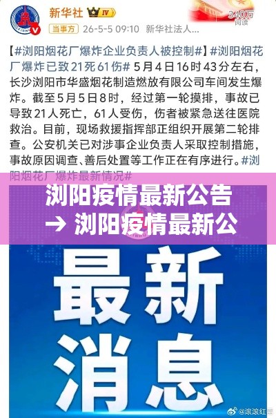 浏阳疫情最新公告 → 浏阳疫情最新公告今天 浏阳疫情最新公告 → 浏阳疫情最新公告今天