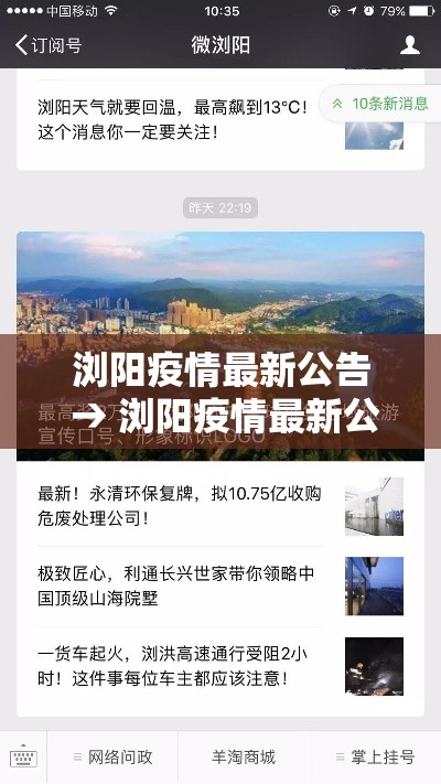 浏阳疫情最新公告 → 浏阳疫情最新公告今天 浏阳疫情最新公告 → 浏阳疫情最新公告今天