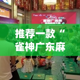 推荐一款“雀神广东麻将必胜软件免费”(透视挂)辅助透视教程