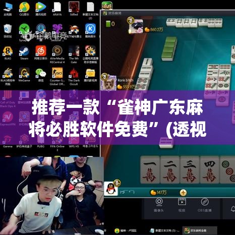 推荐一款“雀神广东麻将必胜软件免费”(透视挂)辅助透视教程