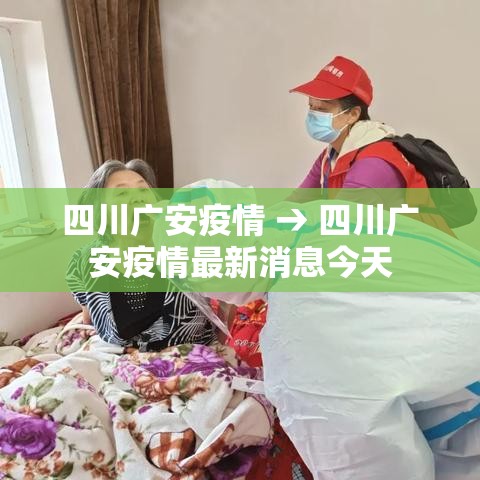四川广安疫情 → 四川广安疫情最新消息今天