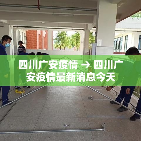 四川广安疫情 → 四川广安疫情最新消息今天
