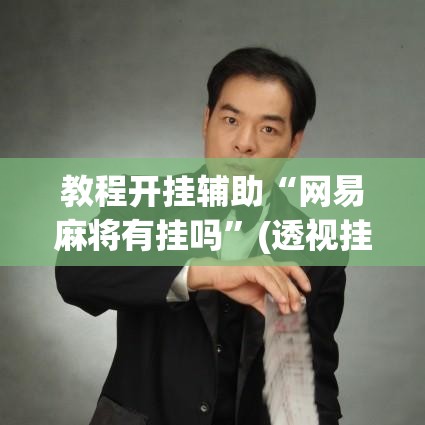 教程开挂辅助“网易麻将有挂吗	”(透视挂)辅助透视教程