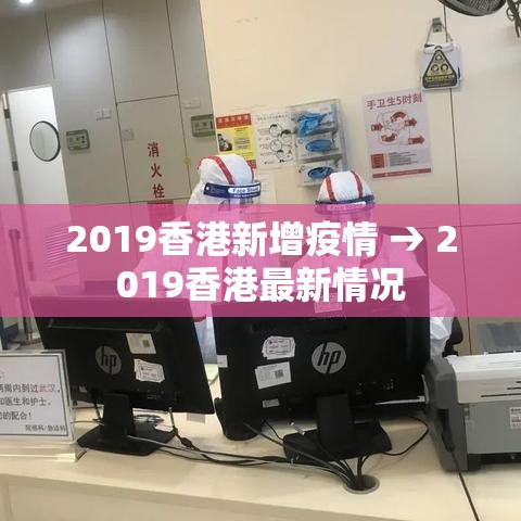 2019香港新增疫情 → 2019香港最新情况