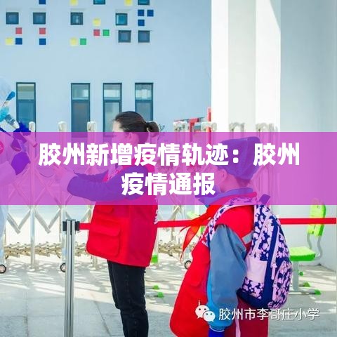 胶州新增疫情轨迹:胶州疫情通报 胶州新增疫情轨迹:胶州疫情通报