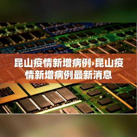 昆山疫情新增病例›昆山疫情新增病例最新消息 昆山疫情新增病例›昆山疫情新增病例最新消息