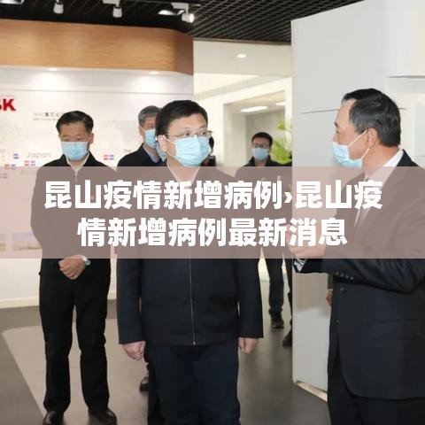 昆山疫情新增病例›昆山疫情新增病例最新消息 昆山疫情新增病例›昆山疫情新增病例最新消息