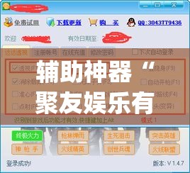 辅助神器“聚友娱乐有没有挂”(透视挂)辅助透视教程