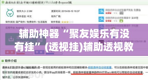 辅助神器“聚友娱乐有没有挂”(透视挂)辅助透视教程